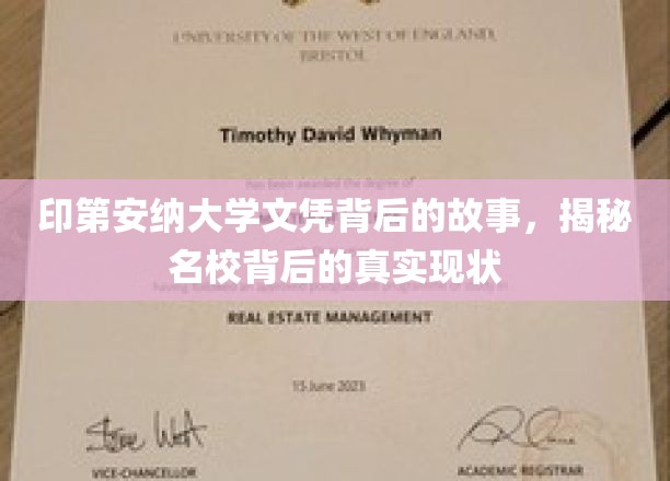 探寻印第安纳大学文凭背后的传奇，名校背后的真实画卷