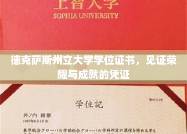 学位荣耀，德克萨斯州立大学证书，成就背后的辉煌印记