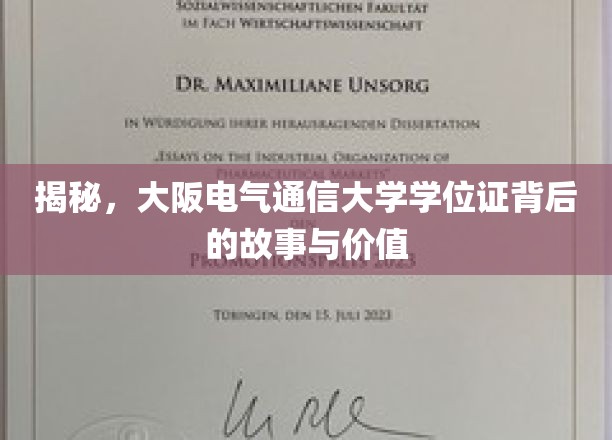 揭秘，大阪电气通信大学学位证背后的传奇与价值探寻