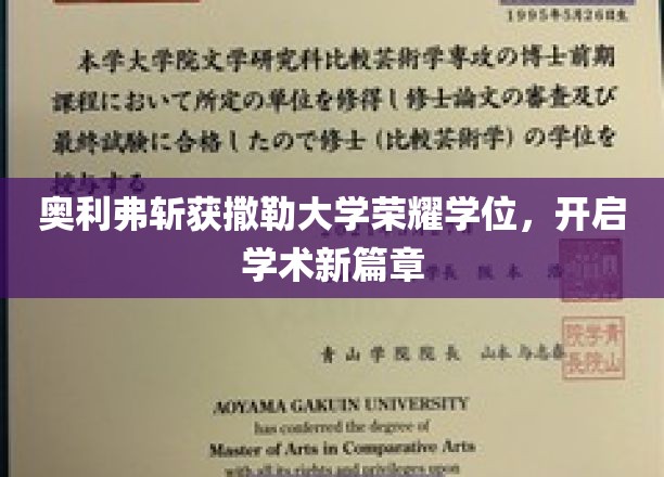 奥利弗撒勒荣耀，开启非凡学术之旅