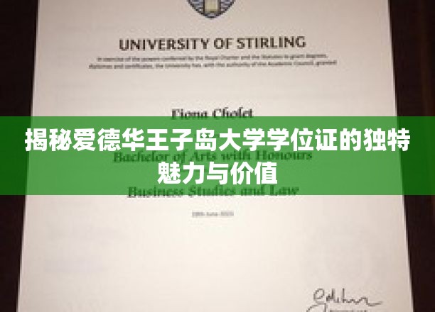 揭秘爱德华王子岛大学学位证的独特魅力与价值
