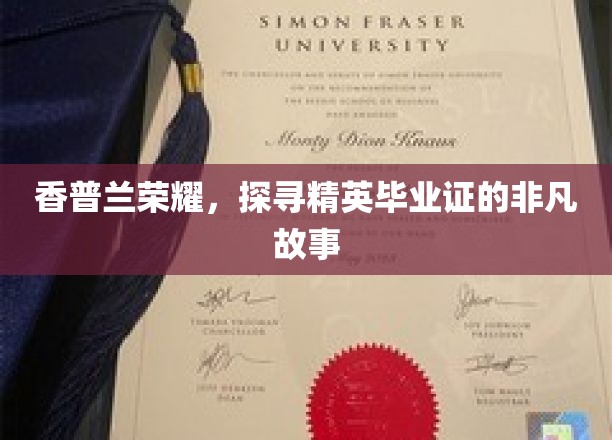 精英荣耀之旅，揭秘香普兰毕业证的传奇背后