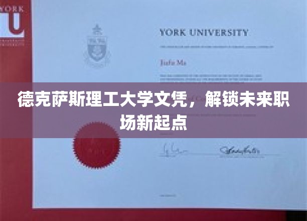 德克萨斯理工大学文凭，开启职场新篇章的钥匙