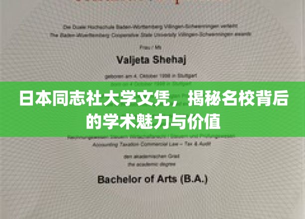 日本同志社大学学历证书，探秘名校背后的学术魅力与价值