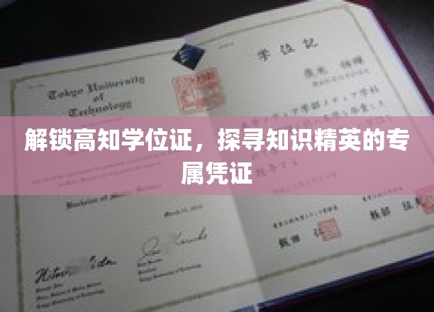 知识精英的荣耀钥匙，揭秘高知学位证的独特魅力