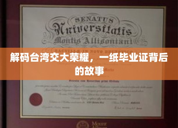揭秘台湾交大辉煌篇章，毕业证书背后的传奇故事