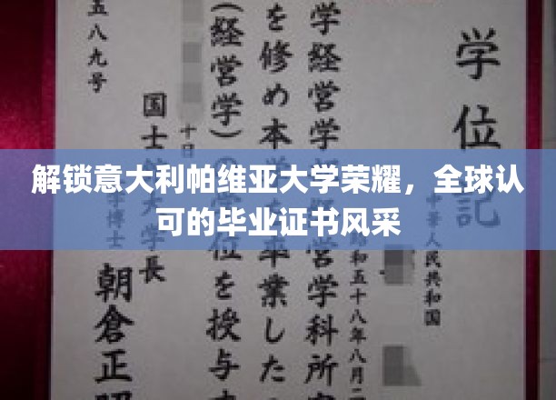 意大利帕维亚大学荣耀解锁，全球认可的毕业证书风采