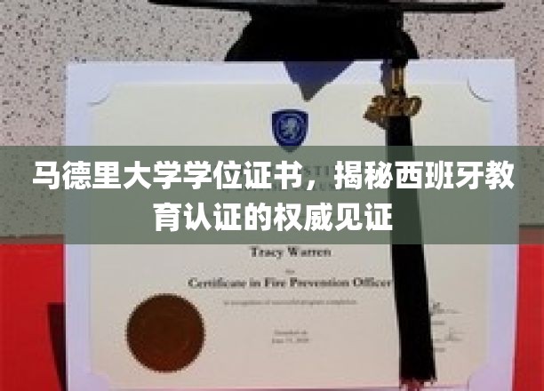马德里大学学位证书，见证西班牙教育认证的尊贵象征