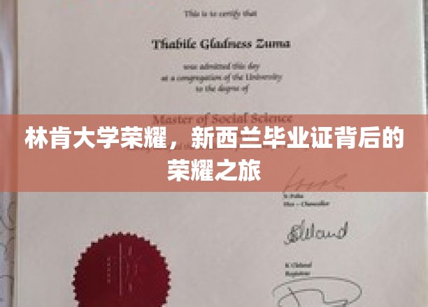 林肯大学荣耀，新西兰毕业证背后的荣耀之旅