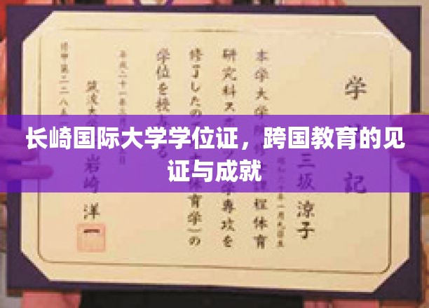 跨国桥梁，长崎国际大学学位证映照教育新里程