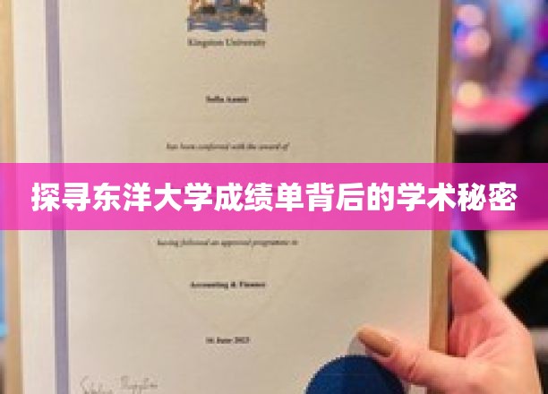 探寻东洋大学成绩单背后的学术秘密