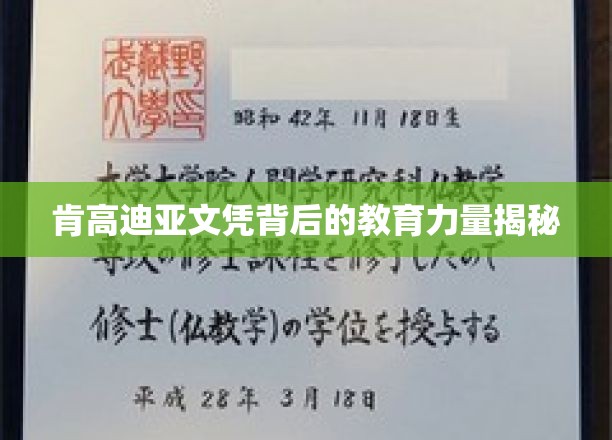 肯高迪亚文凭背后的教育力量揭秘