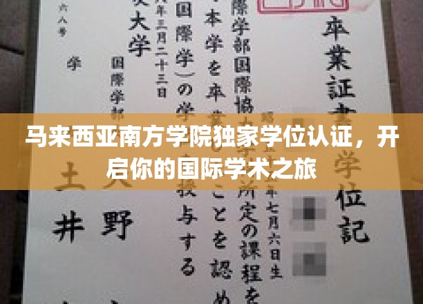 马来西亚南方学院独家学位认证，开启你的国际学术之旅