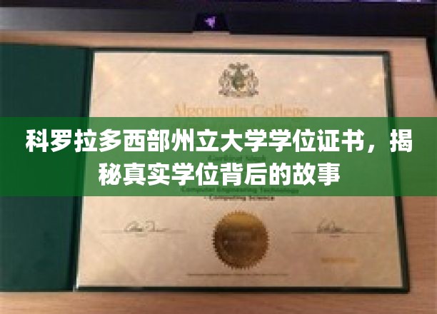 探索科罗拉多西部州立大学学位证书，揭开证书背后的传奇故事