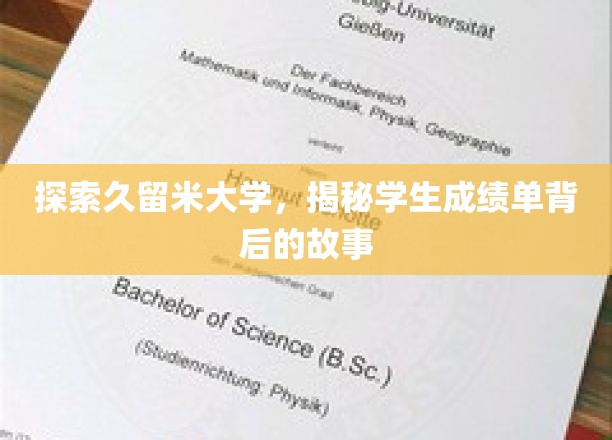 探秘久留米大学，一探究竟学生成绩单背后的故事