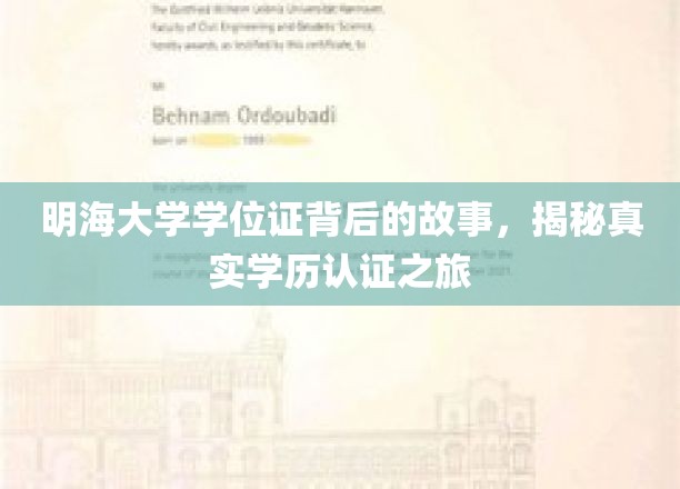 揭开明海大学学位证之谜，探寻学历认证背后的非凡旅程