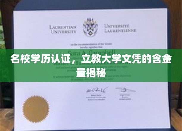 名校光环下的真金不怕火炼，立教大学文凭含金量深度解析