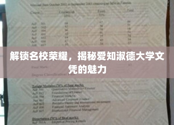 探寻顶尖学府风采，爱知淑德大学文凭的独到魅力