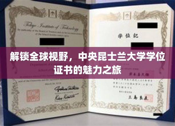 跨越国界，探索昆士兰大学学位证书的全球影响力