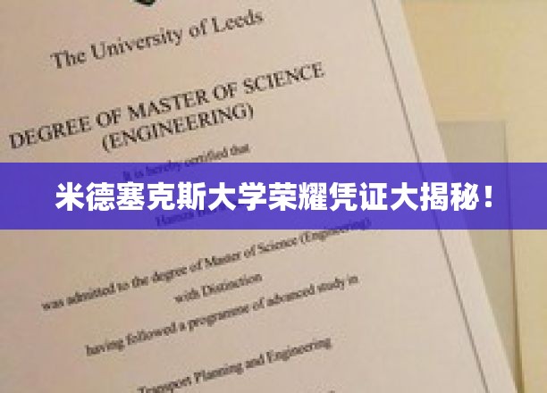 米德塞克斯大学荣耀凭证大揭秘！