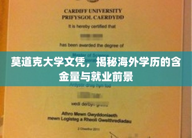 海外学历价值揭秘，莫道克大学文凭背后的就业未来