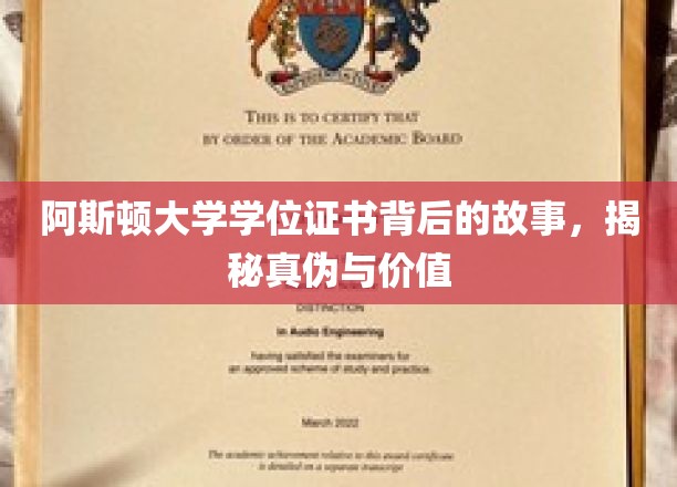 阿斯顿大学学位证书背后的故事，揭秘真伪与价值