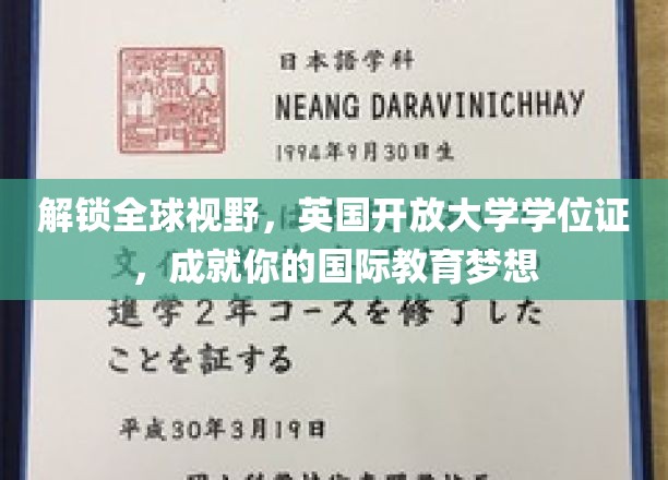 跨越国界，英国开放大学学位证助力你的全球教育之旅