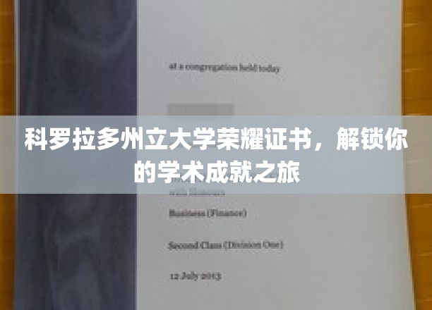 解锁荣耀，科罗拉多州立大学成就证书，开启学术新篇章