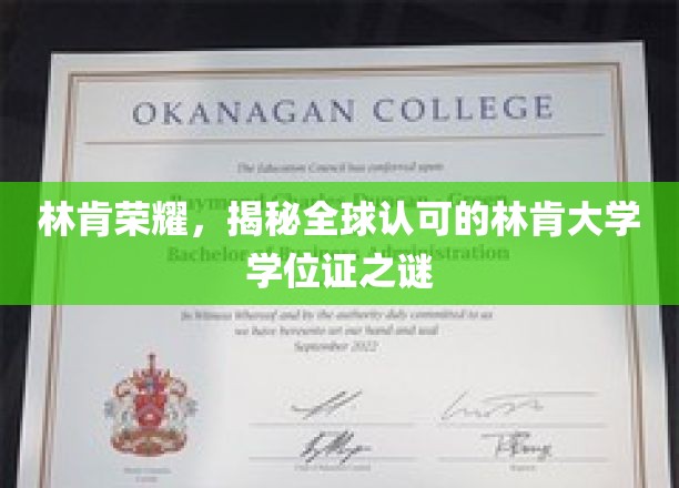 林肯荣耀，揭开全球认可的林肯大学学位证神秘面纱