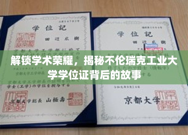 解码不伦瑞克工业大学学位证，探寻荣耀背后的独特篇章