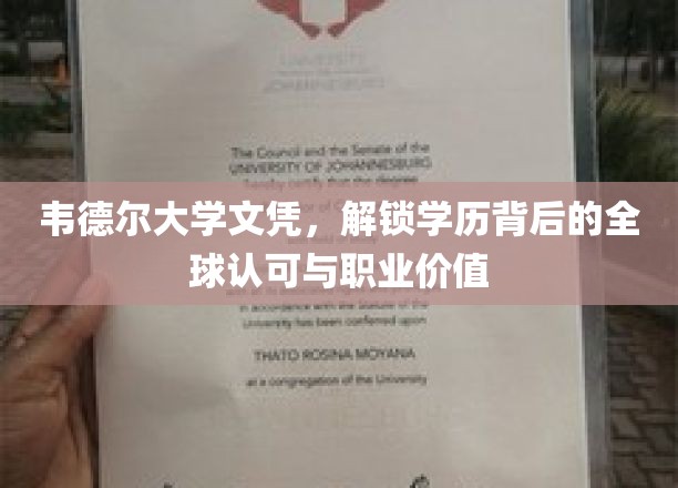 韦德尔大学文凭，跨越国界的学历认证与职场新起点