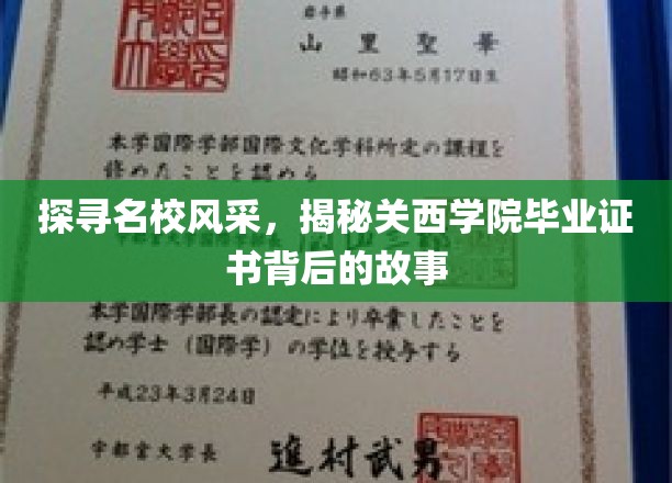 解锁关西学院证书之谜，名校毕业生背后的非凡历程