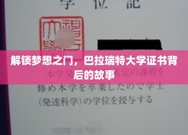 探寻巴拉瑞特大学证书的荣耀轨迹