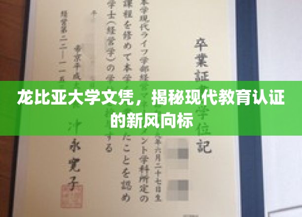 龙比亚文凭新趋势，解码现代教育认证的未来风向