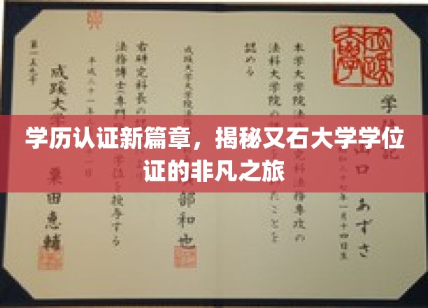 学位证新纪元，又石大学认证之旅的非凡蜕变