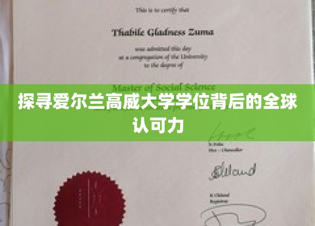 解码高威大学学位，国际视野下的卓越认可
