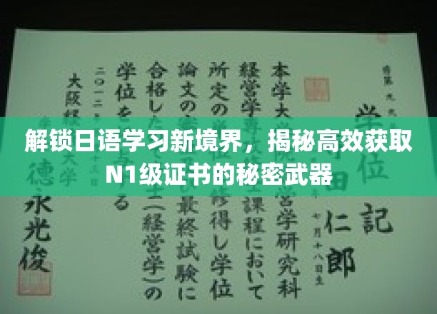 日语达人秘籍，一招掌握N1证书，开启日语学习新篇章