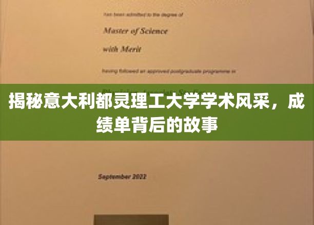 解码都灵理工的学术魅力，揭秘优秀成绩单背后的真实历程
