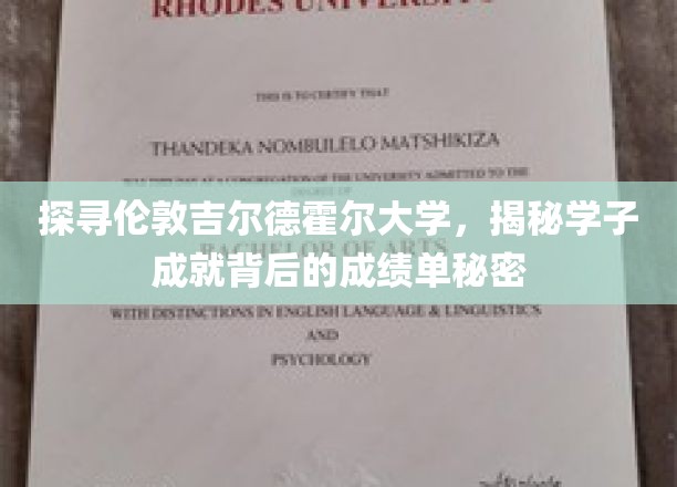探寻伦敦吉尔德霍尔大学，揭秘学子成就背后的成绩单秘密