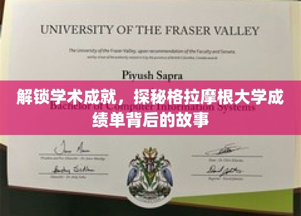 解锁学术成就，探秘格拉摩根大学成绩单背后的故事
