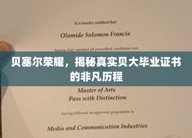 贝塞尔荣耀，揭秘真实贝大毕业证书的非凡历程