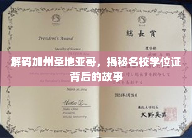 解码加州圣地亚哥，揭秘名校学位证背后的故事