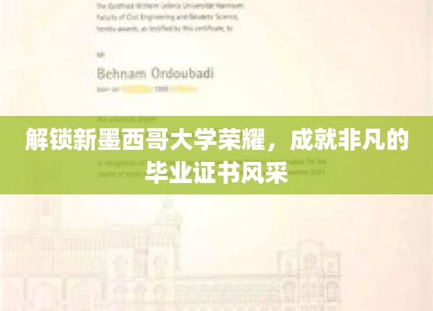 解锁新墨西哥大学荣耀，成就非凡的毕业证书风采