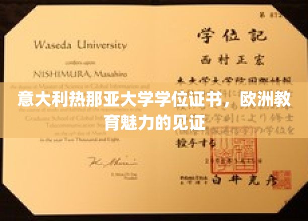 意大利热那亚大学学位证书，欧洲教育魅力的见证