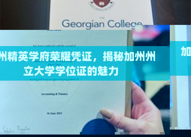 加州州立大学学位证，解锁精英学府的荣耀与魅力