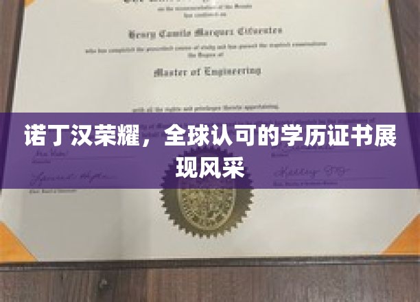 诺丁汉荣耀，全球认可的学历证书彰显风采