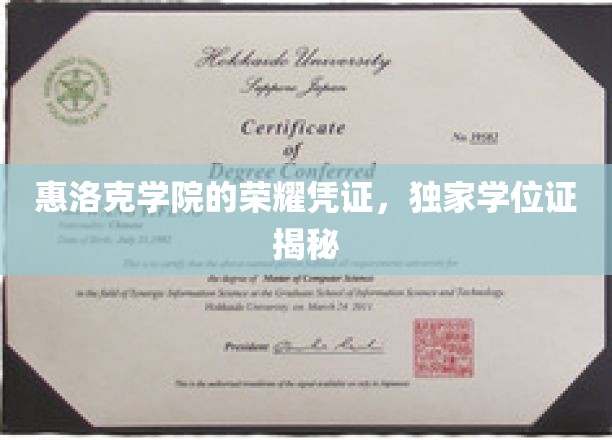 惠洛克学院的荣耀证书，独家学位证揭秘