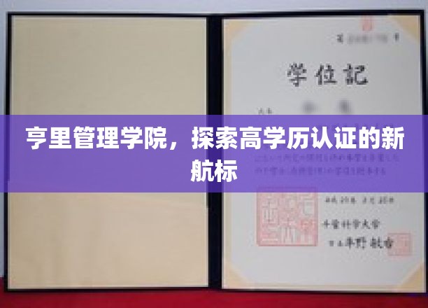 高学历认证新纪元，亨里管理学院引领教育航向