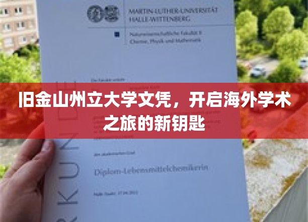 海外学术新篇章，旧金山州立大学文凭，解锁全球学术之门