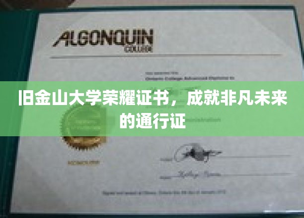 旧金山大学荣耀证书，开启非凡未来的金钥匙